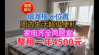 【超级推荐】海边旅居躺平养老的优质出租房，两居室租一年4500元