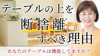 【断捨離】テーブルにモノがたくさんある方は必ず見てください