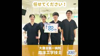 大雄会100周年カウントダウン_第一臨床工学科_88日前