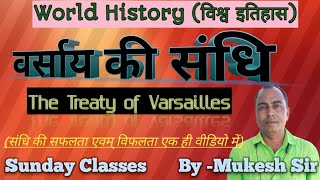 वर्साय की संधि।The Treaty of Varsailles। शान्ति संधि।Treaty of Peace। Sunday Classes By -Mukesh Sir