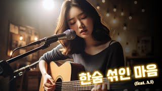 한숨 섞인 마음(feat. A.I) 감성적인 연주와 감미로운 보컬, 한시간 연속듣기