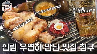 신림 맛집 콜키지프리 고급스럽게 한 잔과 14일 숙성 삼겹살 돼지쓰로 입 안까지 행복쓰 ㅇㅋ?