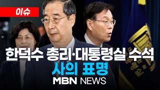 [이슈] 윤석열 대통령 “총선에서의 국민 뜻 겸허히 받들어 국정 쇄신”...한 총리 사의표명 /  22대 총선 결과 입장 발표  24.04.11 | MBN NEWS