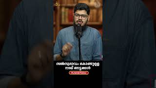 സൽസ്വഭാവം കൊണ്ടുള്ള നാല് നേട്ടങ്ങൾ #munavvarfairooz #shorts #islam #quran #status #prophet