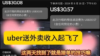 改变接单技巧方式，uber送外卖这两天收入突飞猛进，四个小时收入超过一百美金。主接购物单。