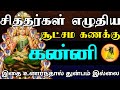 கன்னி - சித்தர்கள் எழுதிய சூட்சம கணக்கு | இதை உணர்ந்தால் துன்பம் இல்லை | kanni rasi character