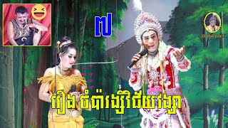 ល្ខោនបាសាក់ រឿងចំប៉ារង្សីវិជ័យវង្សា ភាគទី៧-Lakhon basak Chompa Rangsey Part7