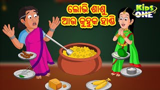 Odia Gapa | ଲୋଭି ଶାଶୁ ଆଉ କୁହୁକ ହାଣ୍ଡି | Odia Moral Stories | Aaima Kahani | Odia Cartoon |Odia Story