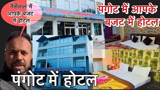 Budget Hotel In Nainital Pangot | Hotel Himalayan View | पंगोट नैनीताल | बजट होटल इन नैनीताल