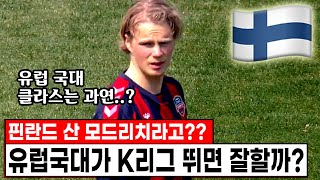 K리그에 유럽 국대가 오면 얼마나 잘할까? ㄷㄷ 핀란드산 모드리치 니실라