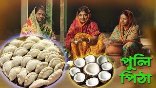 পৌষ পার্বণে বাড়িতে পুলি পিঠের মেলা বসেছে || puli pitha | bengali pitha recipe ||