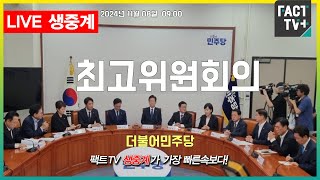 2024.11.08 (생중계)  더불어민주당 - 최고위원회의 - 국회 본청 당대표 회의실