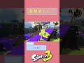 結構モップリン好きだにぇ スプラトゥーン3 splatoon3 スプラ3 ガチアサリ チョウザメ造船 モップリン shorts