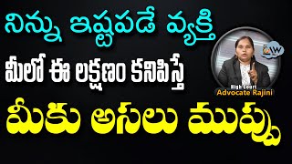 నిన్ను ఇష్టపడే వ్యక్తి మీలో ఈ లక్షణం కనిపిస్తే  | Advocate Rajini | @Lawpointofficial