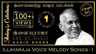 Illayaraja Voice Melody Songs 1 | இளையராஜா இசையமைத்து பாடிய பாடல்கள் 1