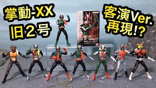 掌動XX 仮面ライダー10 仮面ライダー旧2号 レビュー！前版の掌動と比較！SHODO-XX Shin Kamen rider フィギュア 玩具 バンダイ BANDAI シン・仮面ライダー