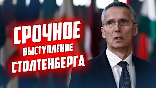 🔥🔥🔥 ТЕРМІНОВО! Підсумкова прес-конференція Єнса Столтенберга! НАЖИВО українською!