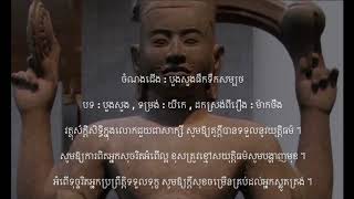 បួងសួងផឹកទឹកសម្បថ - បទ ៖ បួងសួង - យីកេ | ម៉ាក់ថឺង