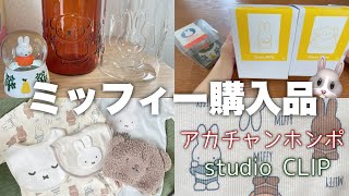 miffyグッズ紹介｜studio CLIP今年もスタクリミッフィー｜アカチャンホンポでベビーグッズ♥