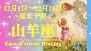 山羊座♑️心の扉が開かれる💖🚪軽やかに理想を現実に🥳🕊️🌈12月前半あなたに起こること✨お仕事・恋愛・人間関係