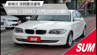 已售出【SUM中古車】掀背式 空間靈活運用 !!BMW 1 SERIES 2007年