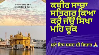 ਕਬੀਰ ਸਾਚਾ ਸਤਿਗੁਰੁ ਕਿਆ ਕਰੈ ਜਉ ਸਿਖਾ ਮਹਿ ਚੂਕ ‌‌।। ਸੁਣੋ ਇਸ ਸ਼ਬਦ ਦੀ ਵਿਚਾਰ 🙏🏻🌹