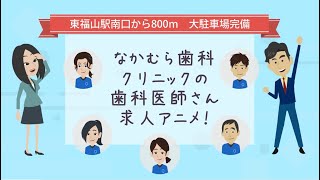 歯科医師 求人 広島県福山市｜なかむら歯科クリニック