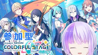 【#プロセカ】　久々の視聴者参加型！一緒にやろ！　#個人VTuber #新人VTuber