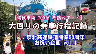 【泉北高速鉄道開業50周年記念企画 vol.1】ちょっとバンの100系を目指して　～大回りの冒険行程～