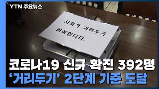 코로나19 신규 확진 392명...'거리두기' 2단계 기준 도달 / YTN