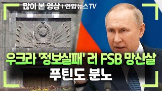 우크라 '정보실패' 러 FSB 망신살…푸틴도 분노 / 연합뉴스TV (YonhapnewsTV)