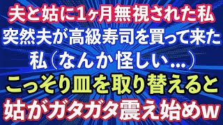 【スカッとする話】夫と義母に1ヶ月無視され続けた私。ある日、突然夫が私に高級寿司を買って来た。私（なんか怪しい   ）こっそり皿を取り替えると→義母がガタガタ震え始めwww【修羅場】