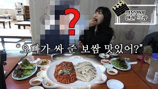 일본여자가 한국에서 남자친구랑 보쌈먹으러 가는곳? (ft.한국 굴)