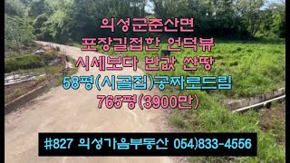 #827 의성가음부동산 시세반값!! 밭사면 집공짜 765평 3900만 (당4.7만원) 급매 묵은밭 시골집(58평) 전기건축가능 집-상수도인입0 거주중 세컨하우스용 #의성밭#의성촌집