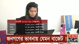 জনগণের ভাবনায় যেমন বাজেট ! | Budget 2020