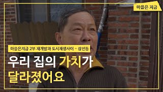 재개발과 도시재생 사이 - 삼선동 [2019 마을은 지금] EP.2