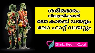 ശരീരഭാരം നിയന്ത്രിക്കാൻ  ലോ കാർബ് ഡയറ്റും ലോ ഫാറ്റ് ഡയറ്റും.| Ethnic Health Court