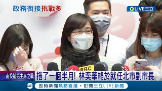 拖了一個半月! 林奕華終於就任北市副市長 證明自己有即戰力 上任3天後台灣燈會開幕 如何快速推動市政成矚目│記者 廖品鈞 李維庭│【LIVE大現場】20230203│三立新聞台