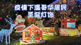 Christmas Lights in Neighbourhood 2020 | 疫情下加拿大温哥华居民的圣诞灯饰，走心、温馨，点亮2021！| 疫情下加拿大溫哥華居民的聖誕燈飾，點亮2021！