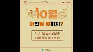 인천서구시설관리공단 2024년 10월 행사 알려드립니다📚