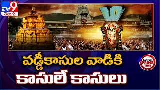 నెలకు 100 కోట్లకు పైనే శ్రీవారి హుండీ ఆదాయం - TV9