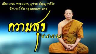 ความสุขใจที่เข้าถึงได้๑ ธรรมะคลายทุกข์ พระมหาบุญช่วย ปัญญาวชิโร