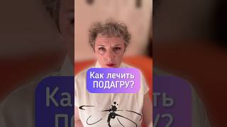 Как лечить ПОДАГРУ? #больвсуставах #артрит #подагра #здоровыесуставы #остеоартроз #артроз