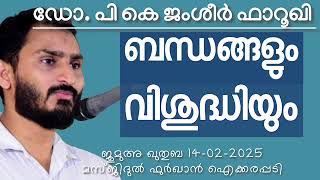 ബന്ധങ്ങളും വിശുദ്ധിയും. ഡോ. ജംഷീർ ഫാറൂഖി 14-02-2025 Dr. P K Jamsheer Farooqi. Jumua Khutba Malayalam