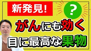 【新発見！】癌にも効く驚きの果物とは⁉