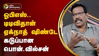 Nerpada pesu  | ஓபிஎஸ்.. டிடிவிதான் ஏக்நாத் ஷிண்டே கடுப்பான பொன்.வில்சன் | ADMK | BJP