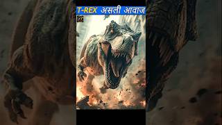 T-Rex ki असली आवाज कैसी है ?_real sound of T-Rex dinasaur#shorts #dainasor #reels #facts