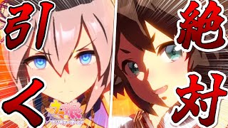 【ウマ娘ガチャ】新衣装タマモクロスとイナリワン絶対引きたい！！キャラガチャを引くべき時が来た...天井保証のない悪魔のガチャ!【ウマ娘プリティーダービー】 しろーん