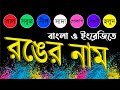 বাংলা রঙের নাম | Colours in English and Bangla | শিশুদের জন্য রং | Colors - kids | বিভিন্ন রকমের রং