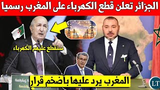 عاجل عاجل الجزائر تعلن قطع الكهرباء على المغرب رسميا والمملكة ترد بقرار ضخم - شاهد الفيديو